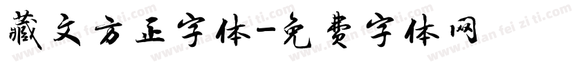 藏文方正字体字体转换