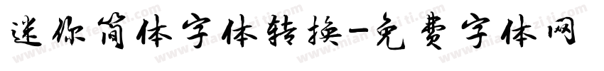 迷你简体字体转换字体转换