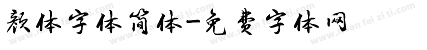 颜体字体简体字体转换