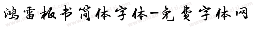 鸿雷板书简体字体字体转换