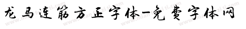龙马连筋方正字体字体转换
