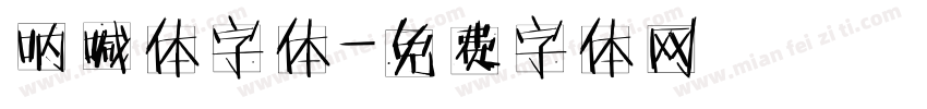 呐喊体字体字体转换