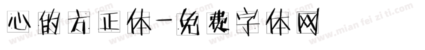 心的方正体字体转换