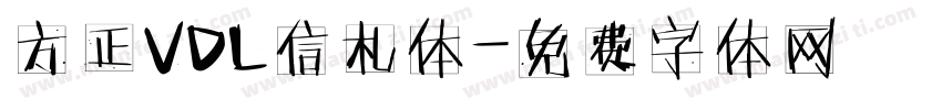 方正VDL信札体字体转换