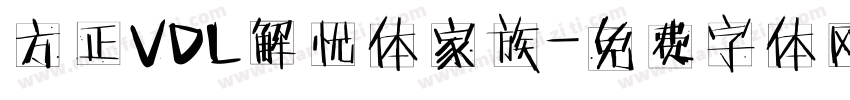 方正VDL解忧体家族字体转换