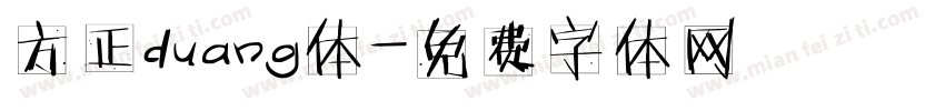 方正duang体字体转换