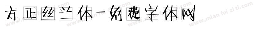 方正丝兰体字体转换