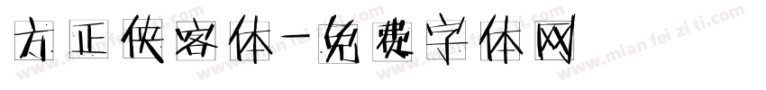 方正侠客体字体转换