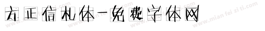 方正信札体字体转换