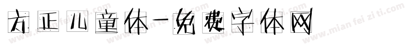 方正儿童体字体转换