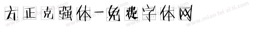 方正克强体字体转换
