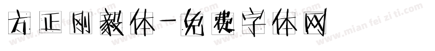 方正刚毅体字体转换