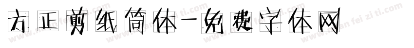 方正剪纸筒体字体转换