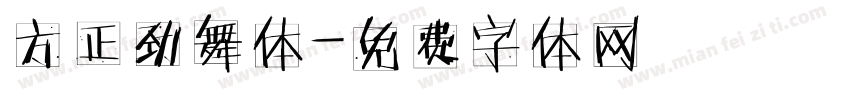方正劲舞体字体转换