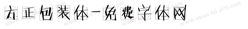 方正包装体字体转换