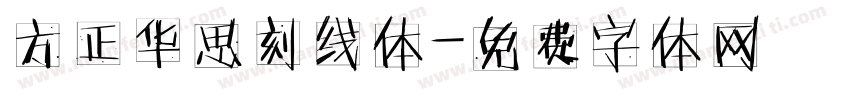 方正华思刻线体字体转换