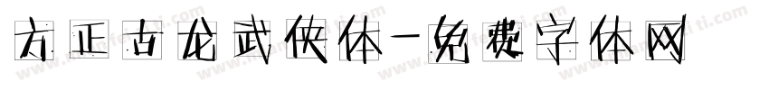 方正古龙武侠体字体转换