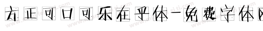 方正可口可乐在乎体字体转换