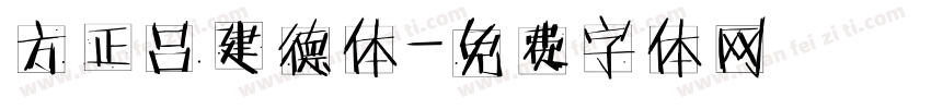 方正吕建德体字体转换
