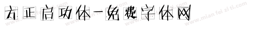 方正启功体字体转换