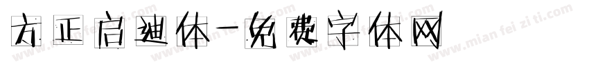 方正启迪体字体转换