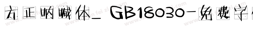 方正呐喊体_GB18030字体转换