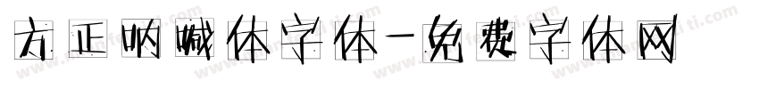 方正呐喊体字体字体转换