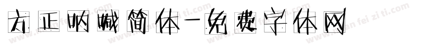方正呐喊简体字体转换