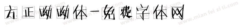 方正呦呦体字体转换