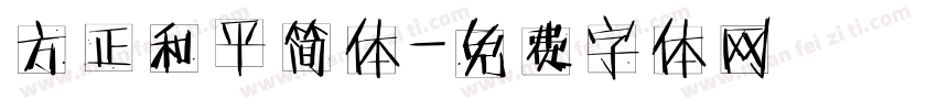 方正和平简体字体转换