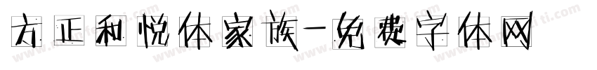 方正和悦体家族字体转换