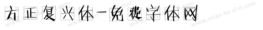 方正复兴体字体转换