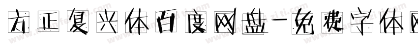 方正复兴体百度网盘字体转换