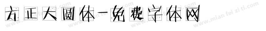 方正大圆体字体转换
