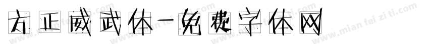 方正威武体字体转换