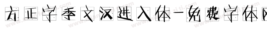 方正字季文汉进入体字体转换