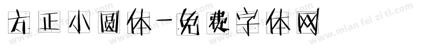 方正小圆体字体转换
