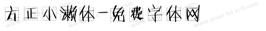 方正小濑体字体转换