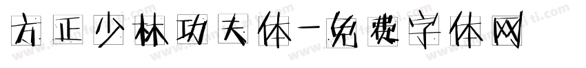 方正少林功夫体字体转换