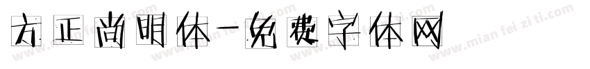 方正尚明体字体转换