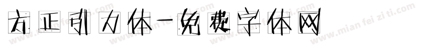 方正引力体字体转换