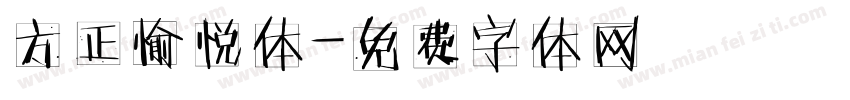方正愉悦体字体转换