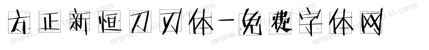 方正新恒刀刃体字体转换