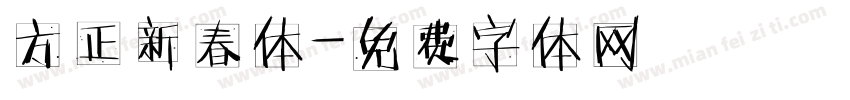方正新春体字体转换