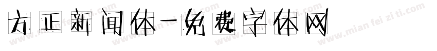方正新闻体字体转换
