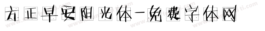 方正早安阳光体字体转换