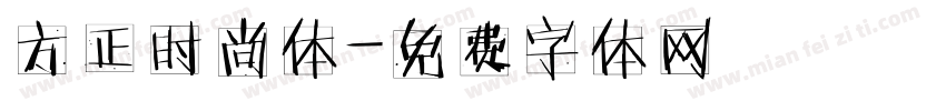 方正时尚体字体转换