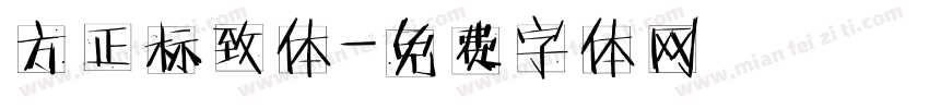 方正标致体字体转换
