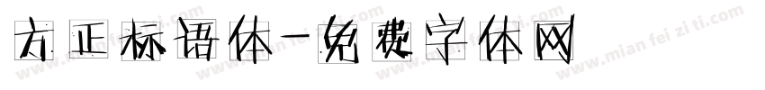 方正标语体字体转换