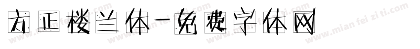 方正楼兰体字体转换
